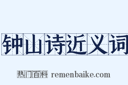 钟山诗近义词是什么意思的图片